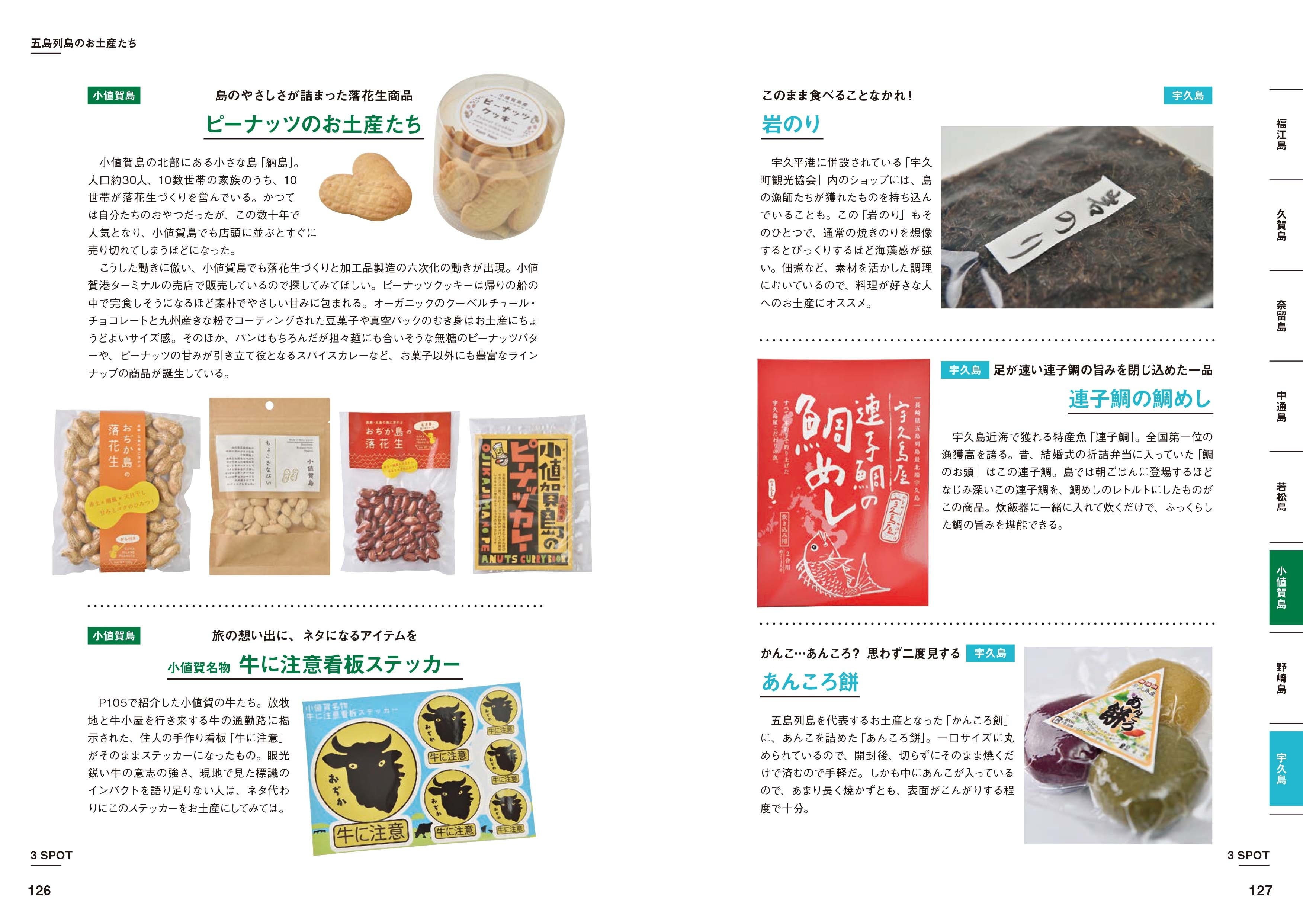 3章 五島列島を「場所」で楽しむ／五島列島のお土産たち〜小値賀島・宇久島