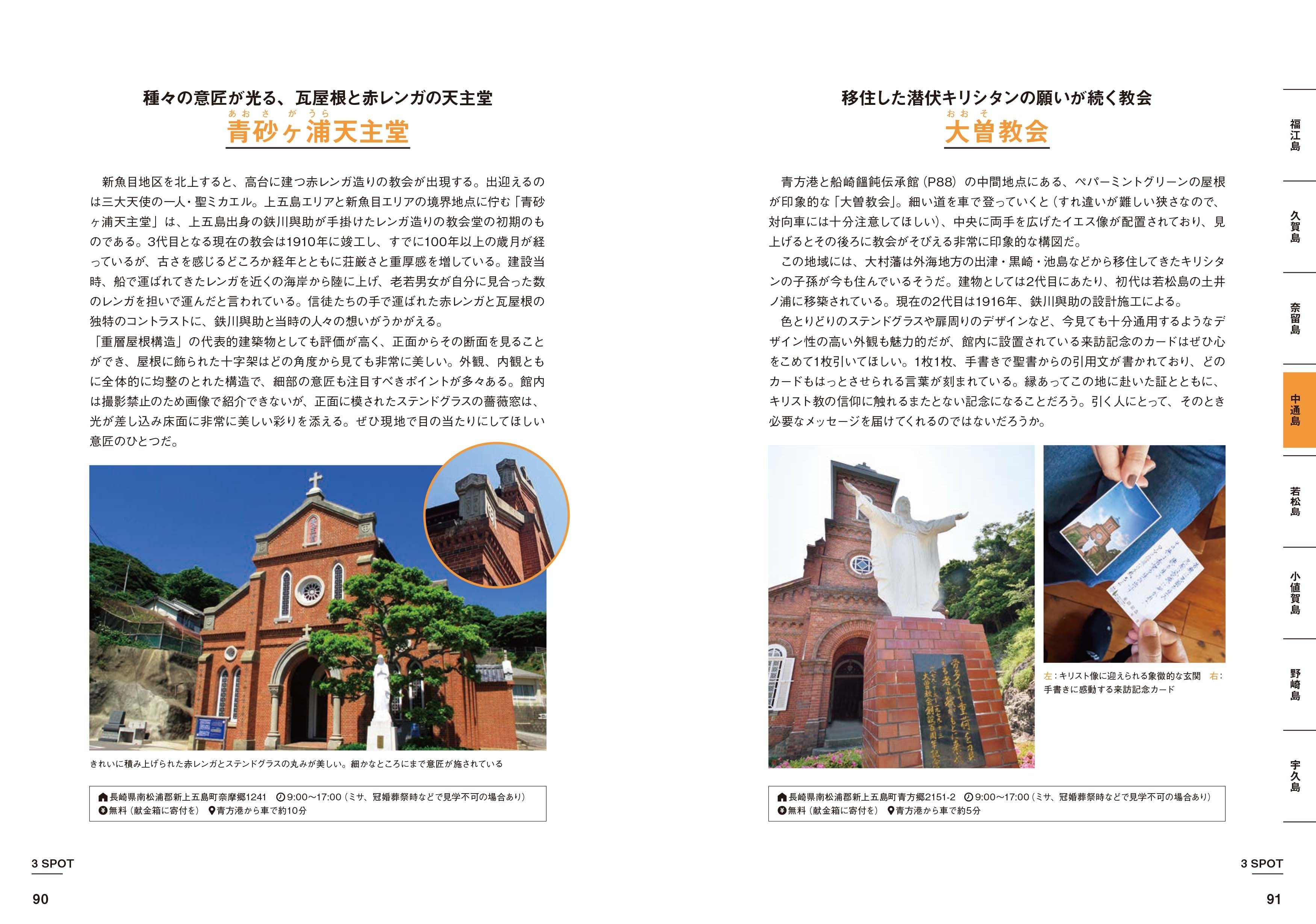 3章 五島列島を「場所」で楽しむ／種々の意匠が光る、瓦屋根と赤レンガの天主堂・青砂ヶ浦天主堂　移住した潜伏キリシタンの願いが続く教会・大曽教会