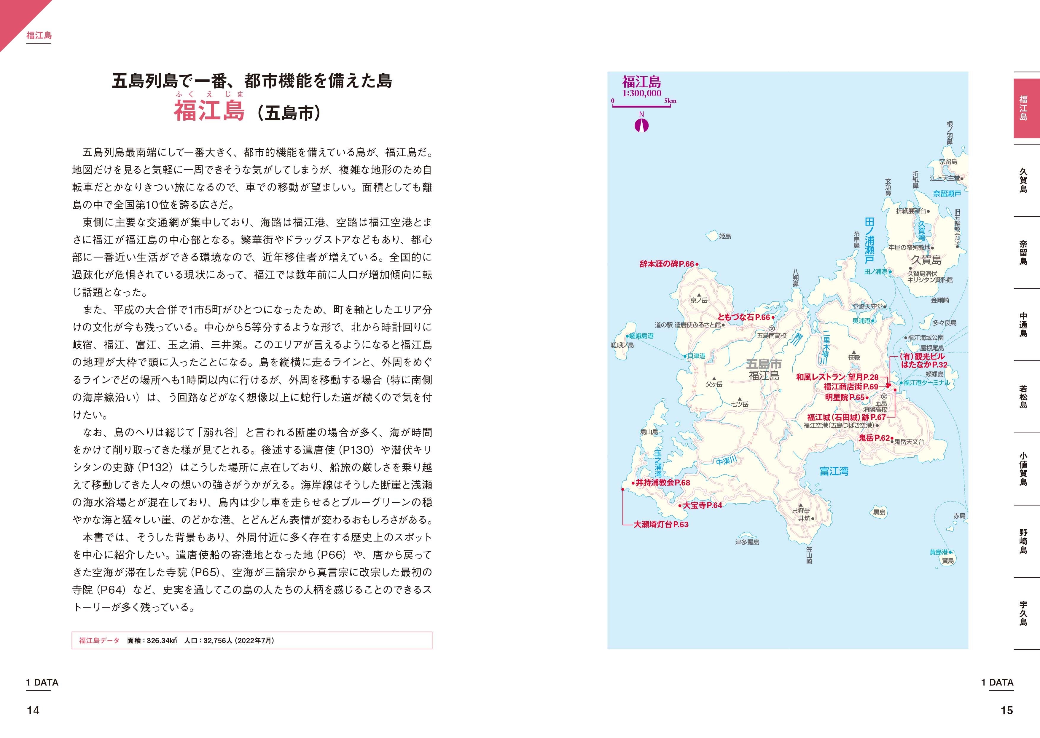 1章 五島列島を「データ」で楽しむ／五島列島で一番、都市機能を備えた島・福江島（五島市）
