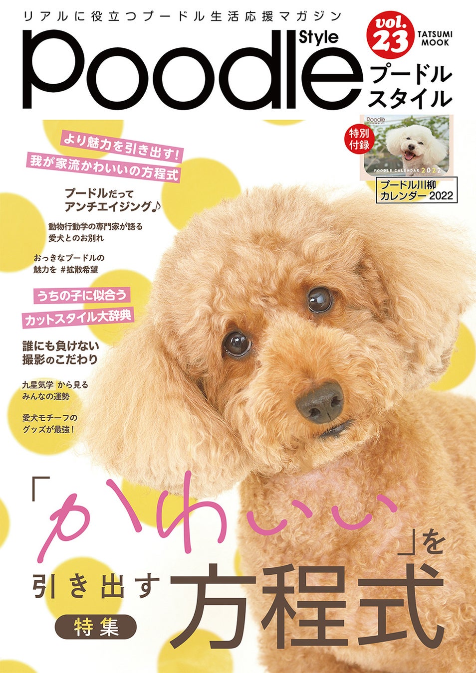 プードルスタイル Vol.23