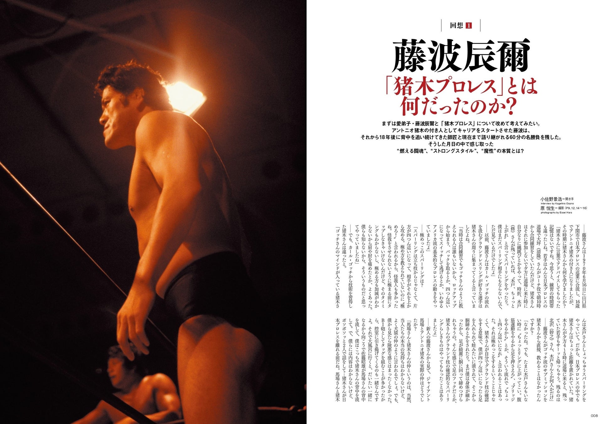愛弟子・藤波辰爾が「猪木プロレス」の本質を読み解く
