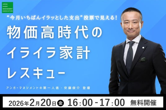 【『2025年イライラ大賞』2位は物価高】物価高で増える「お金のイライラ」どう向き合う?アンガーマネジメントの第一人者・安藤俊介の「イライラ家計レスキュー」無料セミナー、2月20日(金)16時~開催 【『2025年イライラ大賞』2位は物価高】物価高で増える「お金のイライラ」どう向き合う?アンガーマネジメントの第一人者・安藤俊介の「イライラ家計レスキュー」無料セミナー、2月20日(金)16時~開催