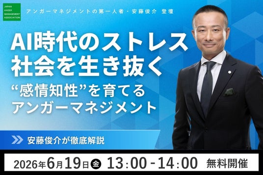 【6月19日(金)13:00】大好評セミナー第2弾 日本のアンガーマネジメントの第一人者 安藤俊介が徹底解説「AI時代のストレス社会を生き抜く“感情知性”を育てるアンガーマネジメント」無料セミナー開催 【6月19日(金)13:00】大好評セミナー第2弾 日本のアンガーマネジメントの第一人者 安藤俊介が徹底解説「AI時代のストレス社会を生き抜く“感情知性”を育てるアンガーマネジメント」無料セミナー開催