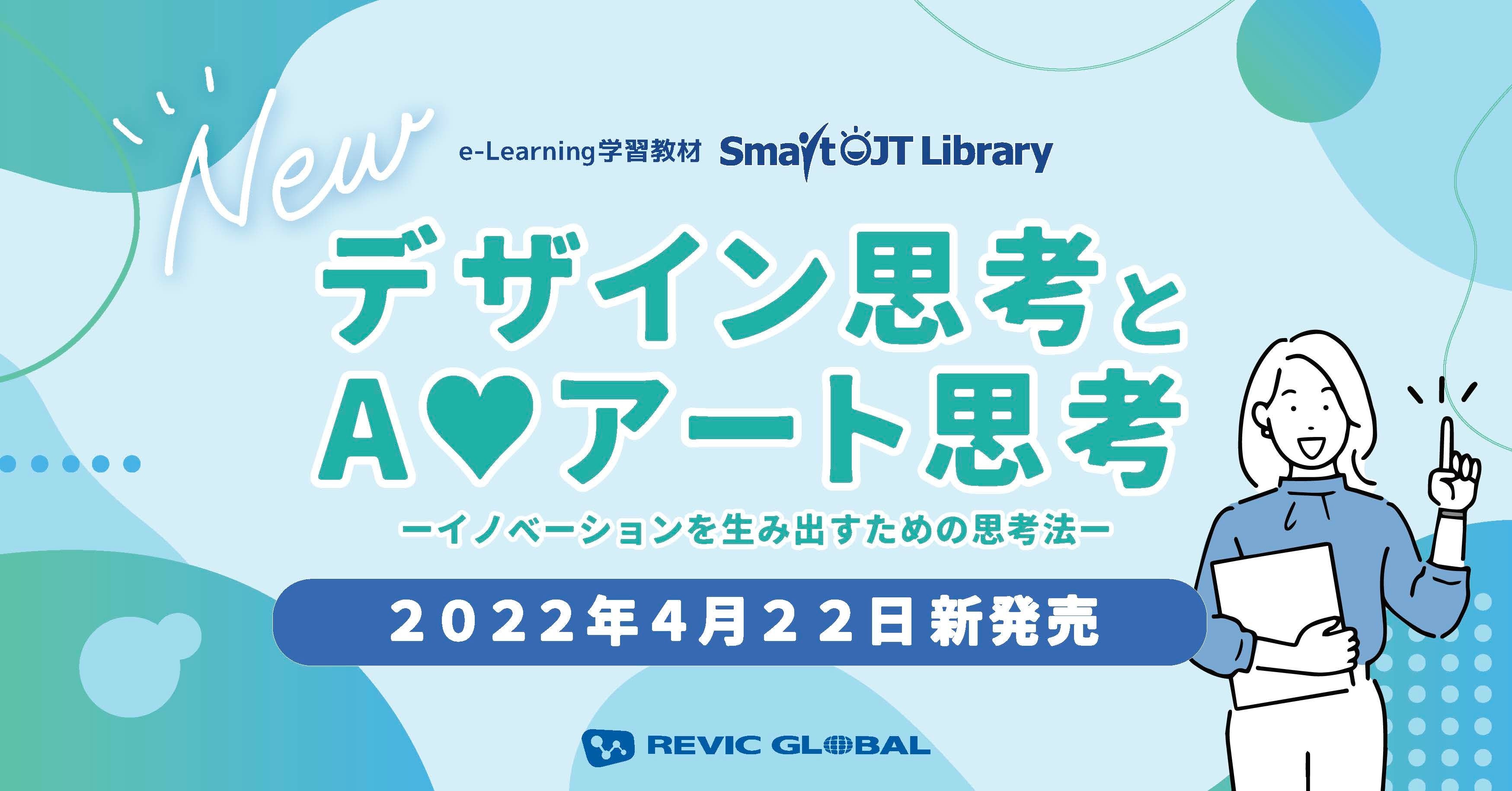 新商品リリース4月22日】 e-Learning学習教材「デザイン思考とA