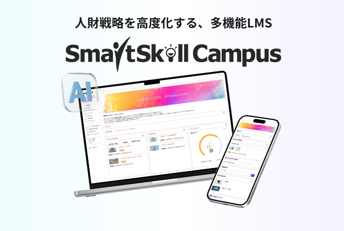 大企業向けLMS「SmartSkill Campus」に「ラーニングパス」機能 複数講座を“育成プログラム”として設計・配信・進捗管理