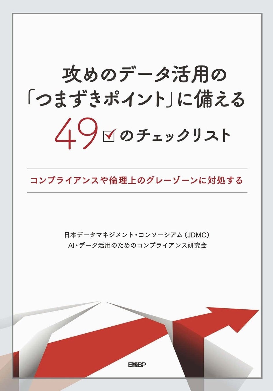 『攻めのデータ活用の「つまずきポイント」に備える49のチェックリスト』を出版、JDMCのAI・データ活用のためのコンプライアンス研究会の成果まとまる