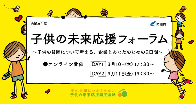 子供の未来応援フォーラム