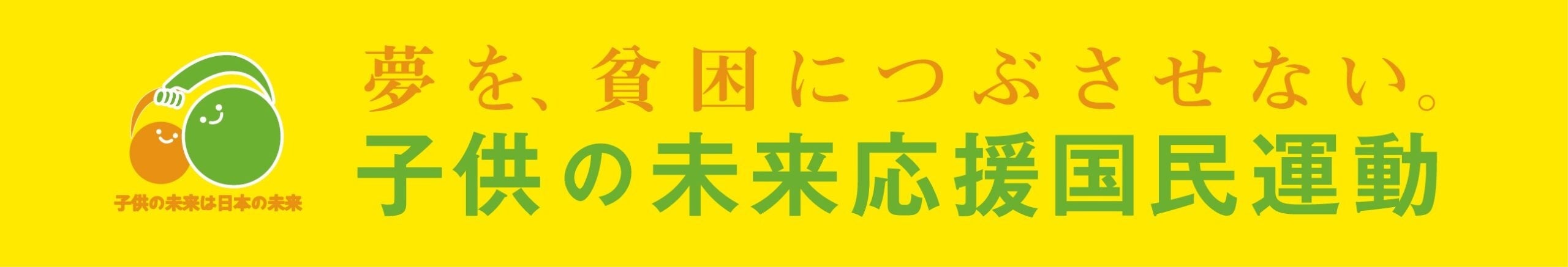 子供の未来応援国民運動