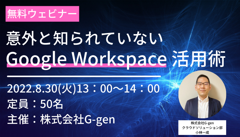 意外と知られていないGoogle Workspace 活用術