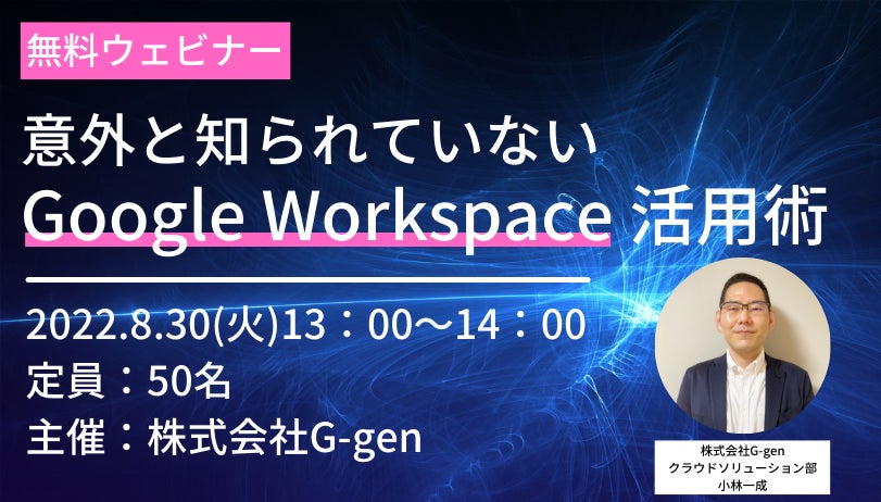 意外と知られていないGoogle Workspace 活用術