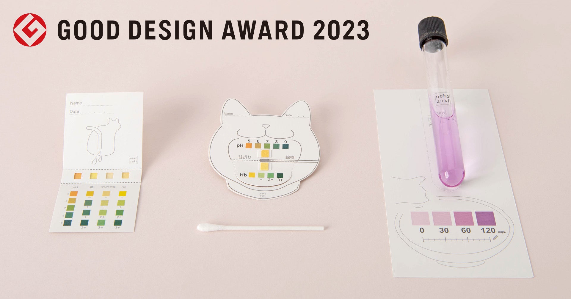 グッドデザイン賞を受賞「ネコ用検査キットうちのねこといっしょ」