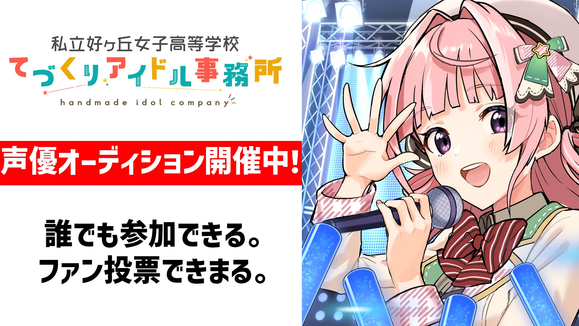 「スキガク」声優オーディション開催!誰でも参加可能、ファン投票で合格者決定!アニメフィルムやゲーム出演のチャンス!未成年者は保護者の同意必要。詳細は公式サイトで! 「スキガク」声優オーディション開催!誰でも参加可能、ファン投票で合格者決定!アニメフィルムやゲーム出演のチャンス!未成年者は保護者の同意必要。詳細は公式サイトで!