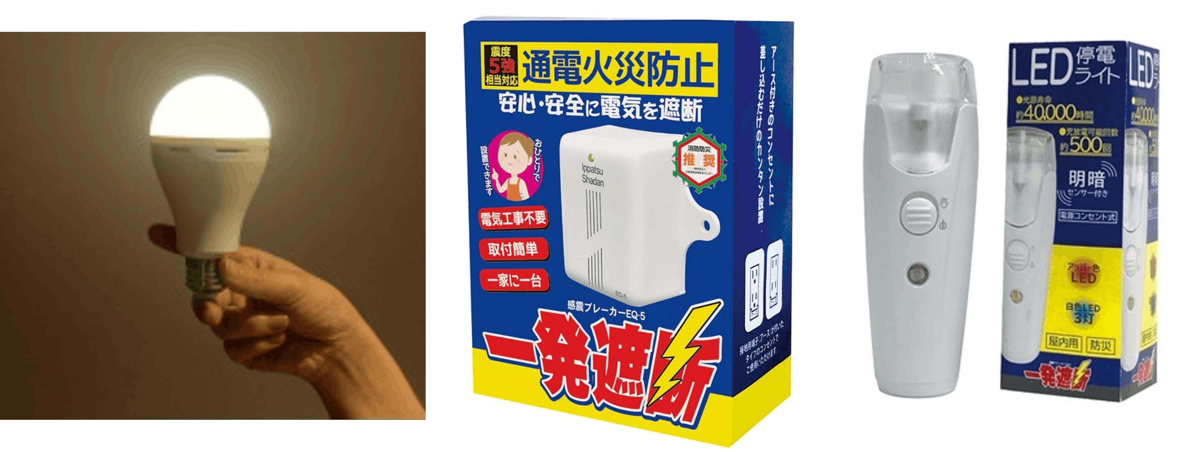 いつでもランプ・感震ブレーカー・​停電ライト