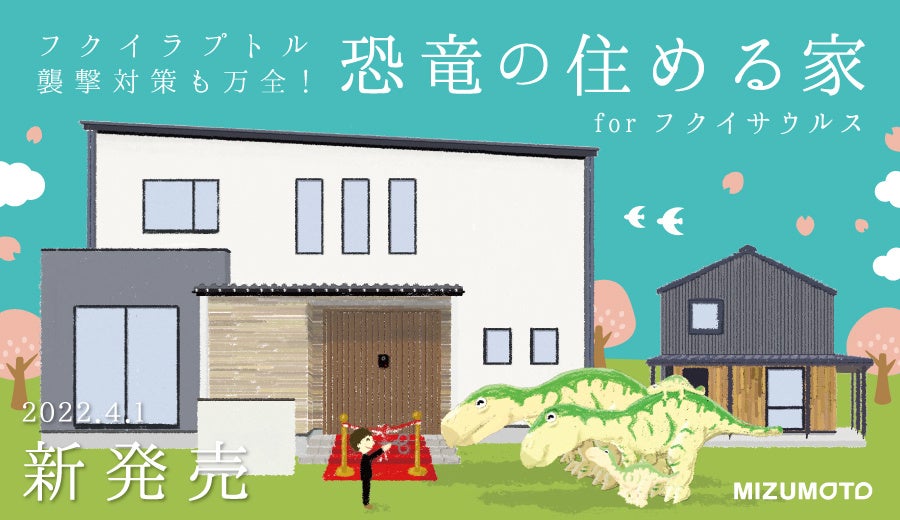 恐竜の住める家