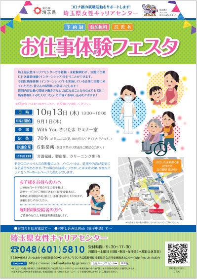 2022年10月13日 木 埼玉県女性キャリアセンター主催 お仕事体験フェスタ 埼玉県女性キャリアセンターのプレスリリース 2022年10月13日 木 埼玉県女性キャリアセンター主催 お仕事体験フェスタ 埼玉県女性キャリアセンターのプレスリリース