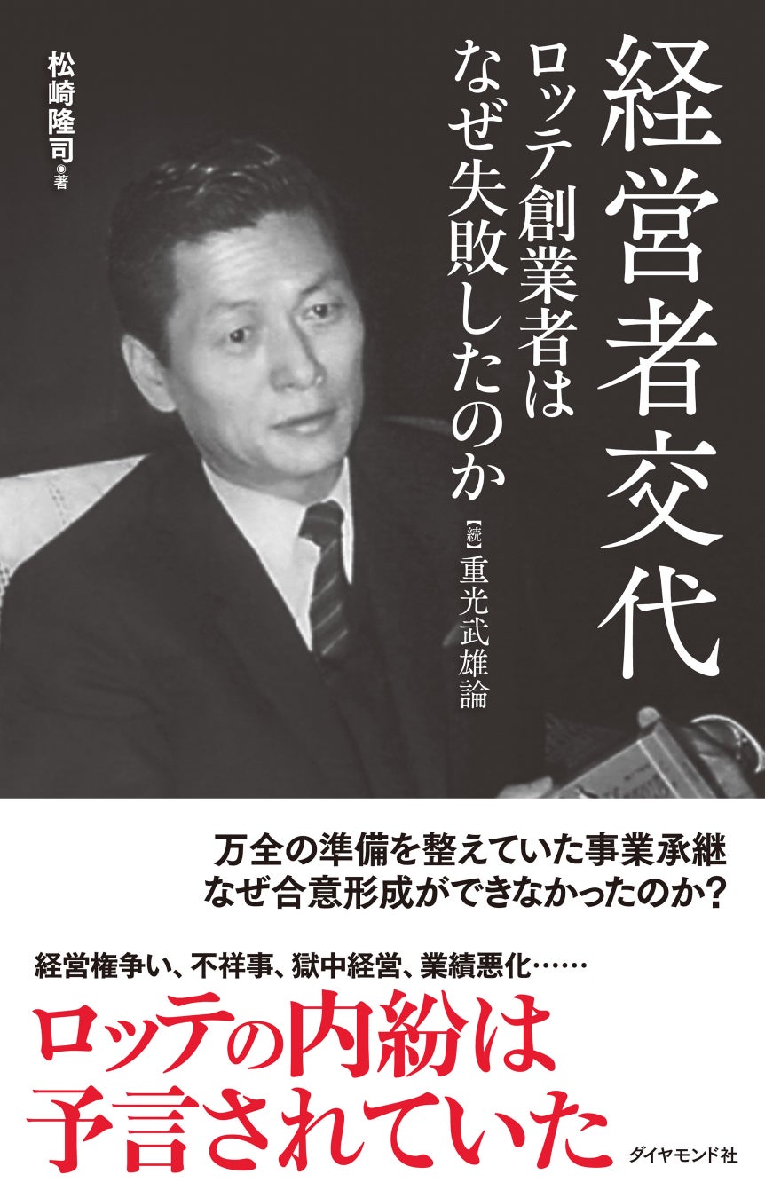 経営者交代 ロッテ創業者はなぜ失敗したのか 続 重光武雄論 が2月1日発売 株式会社ダイヤモンド社のプレスリリース 経営者交代 ロッテ創業者はなぜ失敗したのか 続 重光武雄論 が2月1日発売 株式会社ダイヤモンド社のプレスリリース
