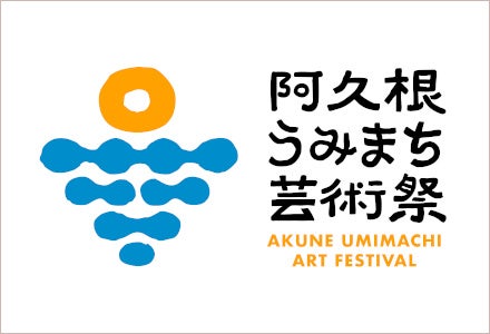 【鹿児島県阿久根市】初開催！「阿久根うみまち芸術祭」