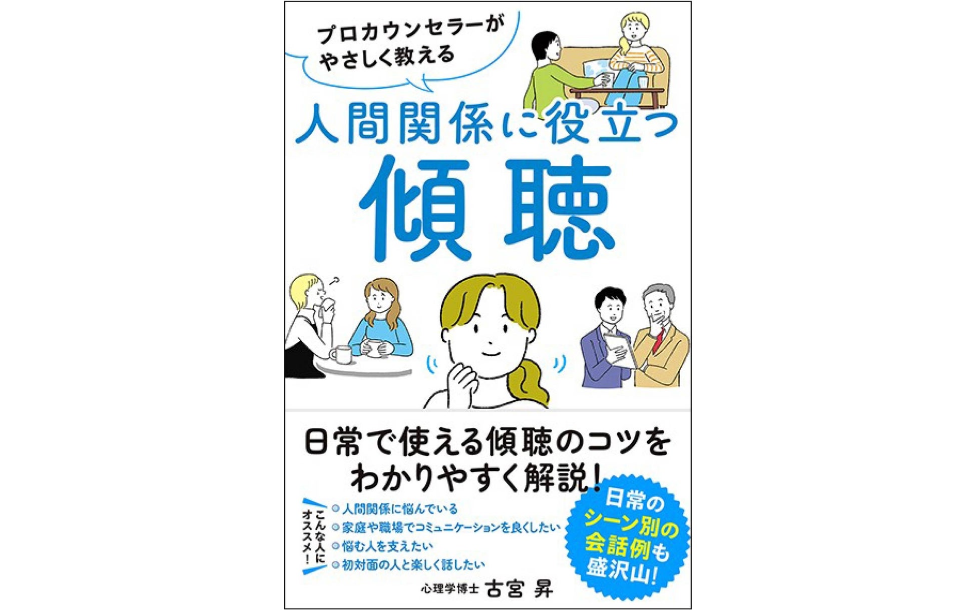 心理学博士 古宮 昇が 日常で使える 傾聴 をわかりやすく解説 プロカウンセラーがやさしく教える 人間 関係に役立つ傾聴 11月11日発売 清流出版株式会社のプレスリリース 心理学博士 古宮 昇が 日常で使える 傾聴 をわかりやすく解説 プロカウンセラーがやさしく教える 人間 関係に役立つ傾聴 11月11日発売 清流出版株式会社のプレスリリース