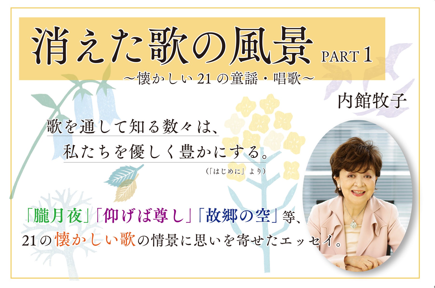 脚本家 内館牧子が 忘れたくない童謡 唱歌への思いをつづったエッセイ 消えた歌の風景 Part1 懐かしい 21 の童謡 唱歌 3月2日に発売 清流出版株式会社のプレスリリース 脚本家 内館牧子が 忘れたくない童謡 唱歌への思いをつづったエッセイ 消えた歌の風景 Part1 懐かしい 21 の童謡 唱歌 3月2日に発売 清流出版株式会社のプレスリリース