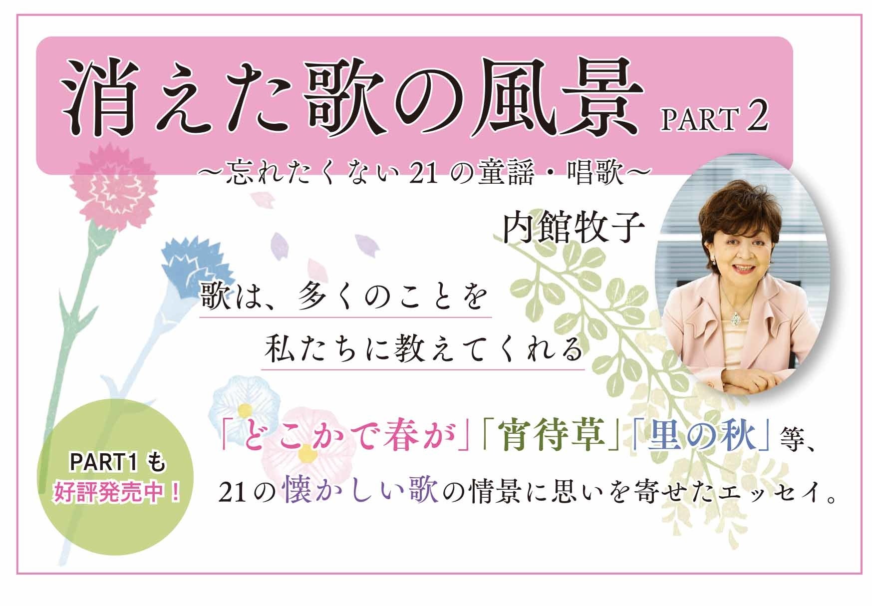 脚本家 内館牧子が 歌い継いでいきたい童謡 唱歌への思いをつづったエッセイ 消えた歌の風景 Part2 忘れたくない 21 の童謡 唱歌 5月18日に発売 清流出版株式会社のプレスリリース 脚本家 内館牧子が 歌い継いでいきたい童謡 唱歌への思いをつづったエッセイ 消えた歌の風景 Part2 忘れたくない 21 の童謡 唱歌 5月18日に発売 清流出版株式会社のプレスリリース
