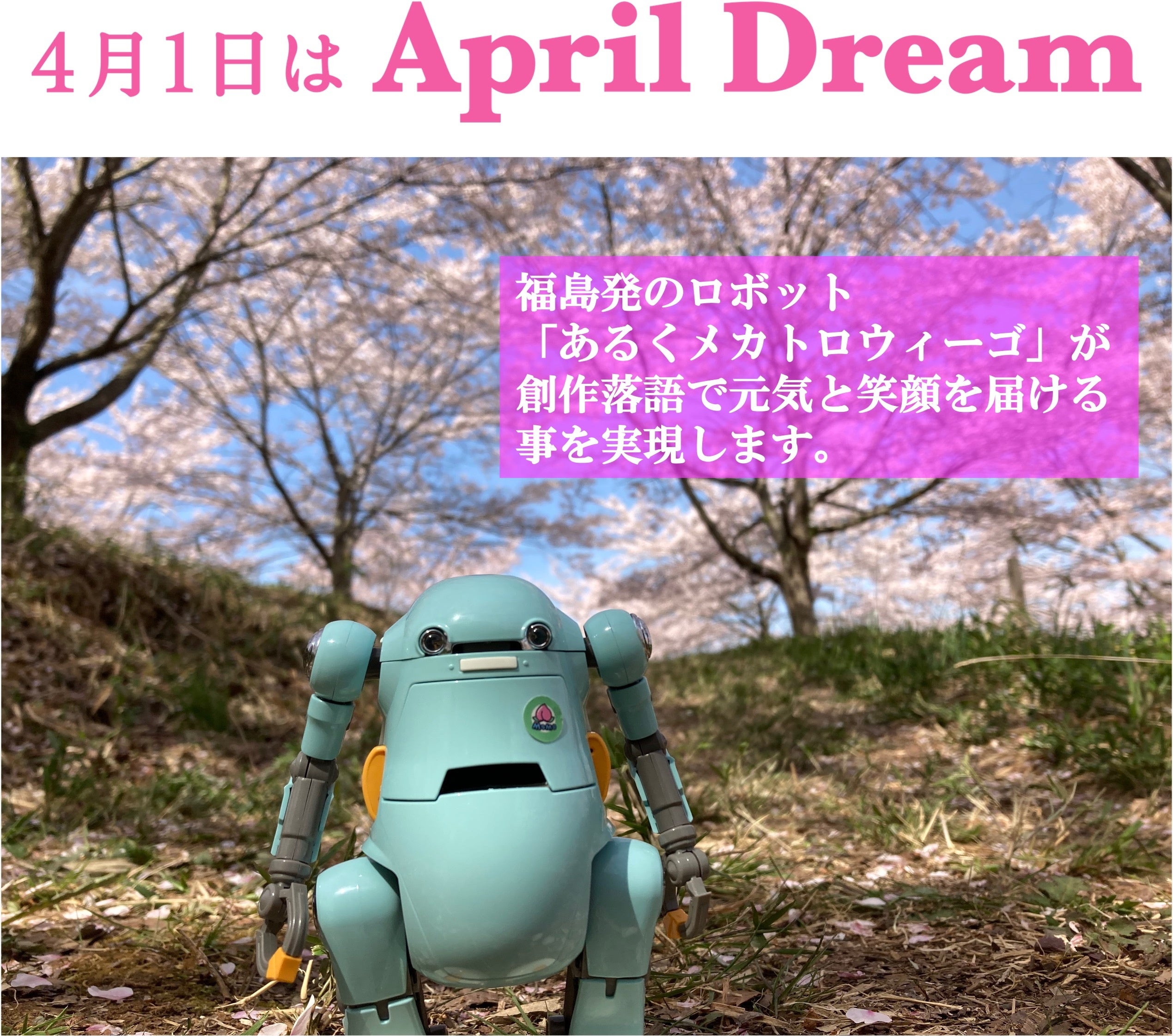 3.11を伝承していくために。福島発のロボット「あるくメカトロウィーゴ