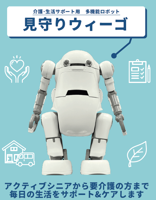 高齢者のすこやかな生活をサポート】二足歩行ロボット「見守りウィーゴ