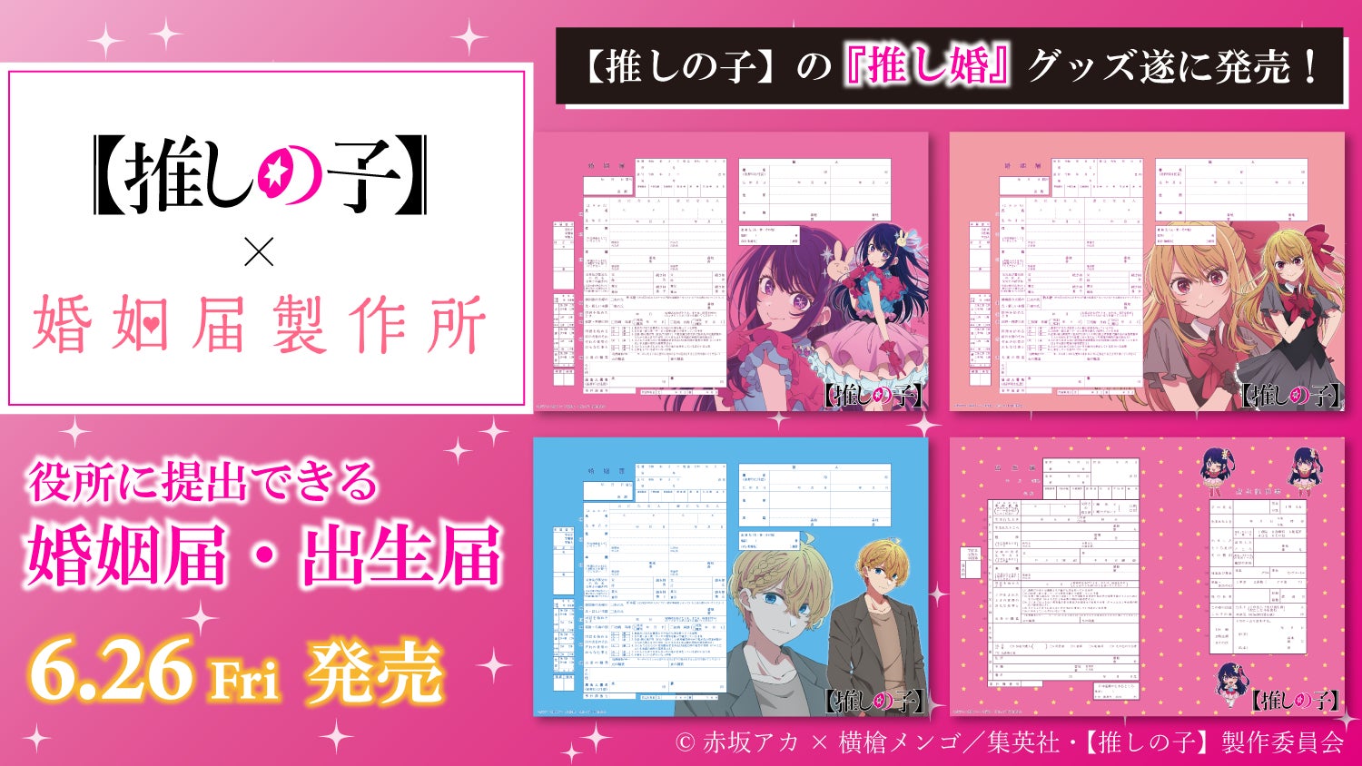 Official collaboration visual for Oshi no Ko marriage and birth certificate merchandise