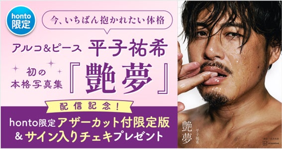 今、いちばん抱かれたい体格」アルコ&ピース平子祐希 初の本格 今、いちばん抱かれたい体格」アルコ&ピース平子祐希 初の本格