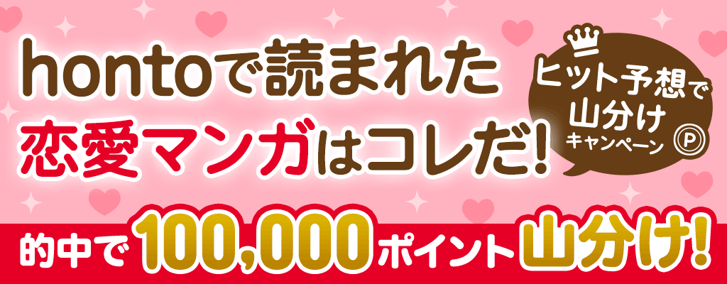 hontoで読まれた恋愛マンガはコレだ！～ヒット予想で山分けキャンペーン～