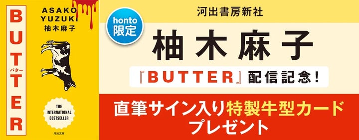 柚木麻子『BUTTER』が、新規収録を加えて河出文庫から6月15日 柚木麻子『BUTTER』が、新規収録を加えて河出文庫から6月15日