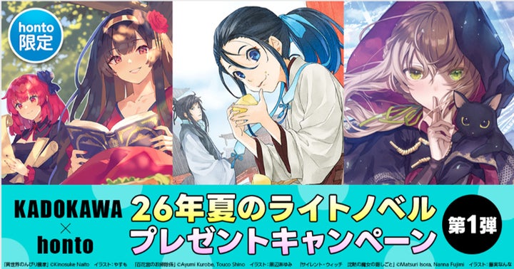 KADOKAWA×honto】7月17日 26年夏のライトノベル プレゼント KADOKAWA×honto】7月17日 26年夏のライトノベル プレゼント