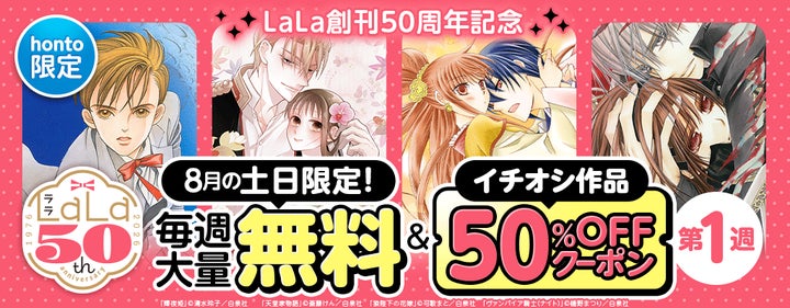 白泉社LaLa創刊50周年記念!1990年代・2000年代を代表するレジェンド 白泉社LaLa創刊50周年記念!1990年代・2000年代を代表するレジェンド