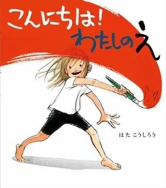 前回2020年の対象書籍 『こんにちは！わたしのえ』