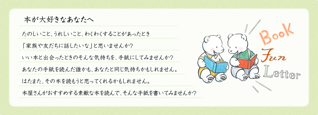 BOOK FUN LETTER メッセージ