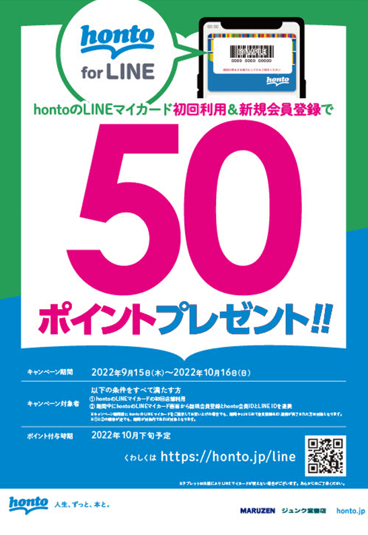 丸善・ジュンク堂書店でhontoのLINEマイカードを使おう！LINEマイ