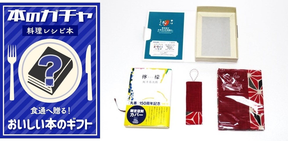 写真右：「おいしい本のギフト」セット例 （上：ギフトボックス／下左から：書籍、しおり、ブックカバー）
