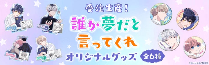 マンガMee」で大人気連載中『誰か夢だと言ってくれ』オリジナルグッズ マンガMee」で大人気連載中『誰か夢だと言ってくれ』オリジナルグッズ