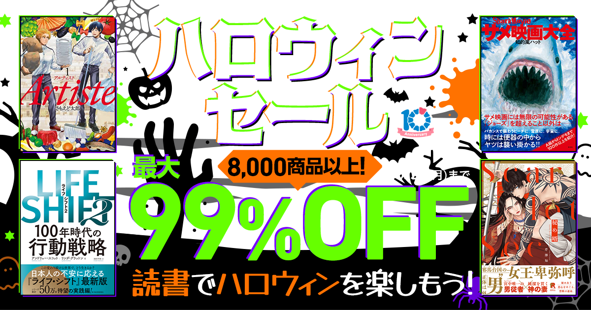 電子書籍8,000商品以上が最大99％OFF！！秋の読書応援キャンペーン10月