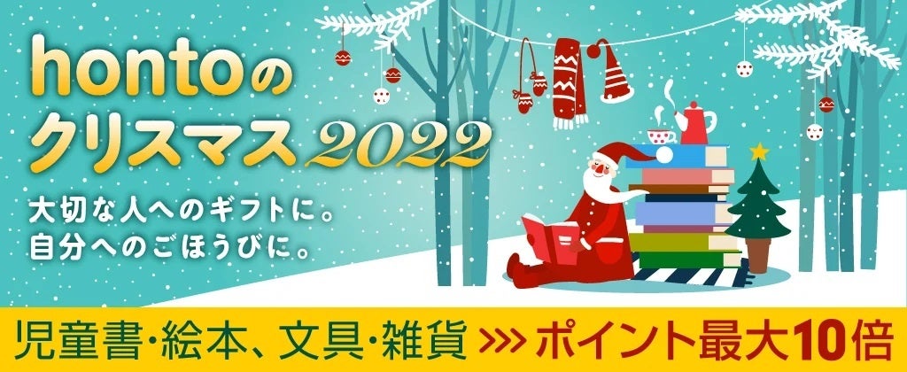 クリスマスプレゼントにおすすめの絵本セットを児童書出版社5社がセレクト Honto限定カードを添えて本を贈ろう Hontoのクリスマス 22 Hontopr事務局のプレスリリース クリスマスプレゼントにおすすめの絵本セットを児童書出版社5社がセレクト Honto限定カードを添えて本を贈ろう Hontoのクリスマス 22 Hontopr事務局のプレスリリース
