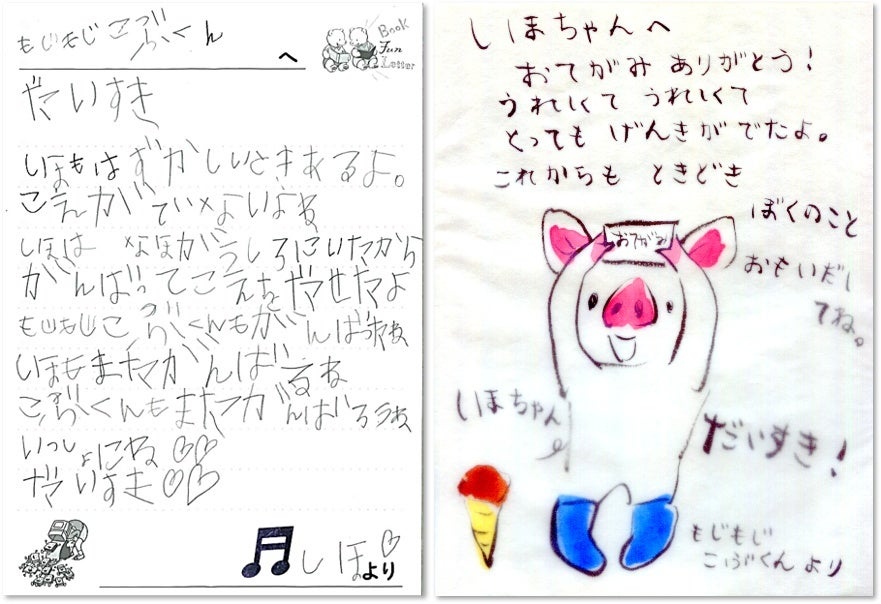 【もじもじこぶくん賞】（左）受賞作：髙森 志帆さんのお手紙　／（右）著者のお返事：きくちちき先生