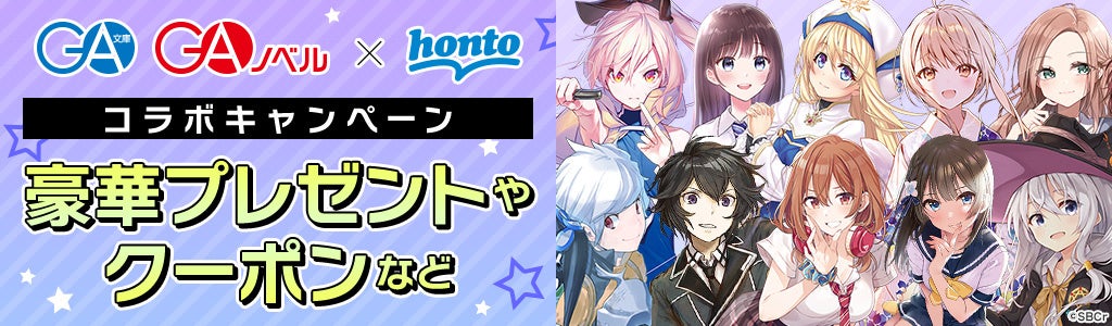 「GA文庫・GAノベル」とのコラボ特設サイトがオープン！『ダンまち』『魔女の旅々』など人気タイトルの景品が当たるキャンペーンや無料BOOKなど楽しい企画が満載！