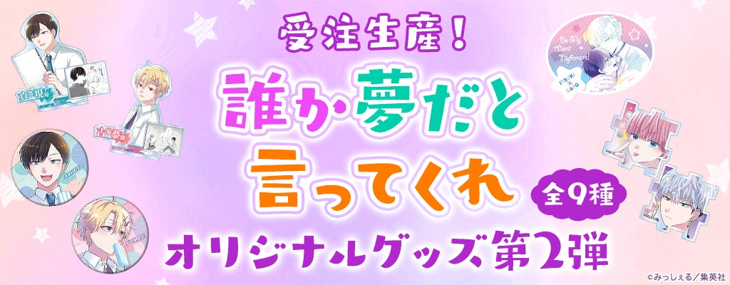 マンガMee」BL部門1位の大ヒット作『誰か夢だと言ってくれ』オリジナル マンガMee」BL部門1位の大ヒット作『誰か夢だと言ってくれ』オリジナル