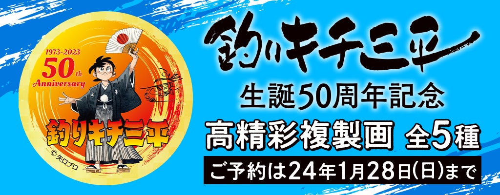 唯一無二の釣りマンガ『釣りキチ三平』生誕50周年高精彩複製画を期間 唯一無二の釣りマンガ『釣りキチ三平』生誕50周年高精彩複製画を期間