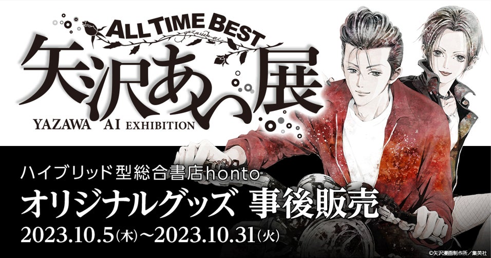 ALL TIME BEST 矢沢あい展」オリジナルグッズの事後物販が決定 ALL TIME BEST 矢沢あい展」オリジナルグッズの事後物販が決定