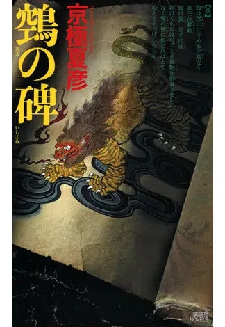 京極夏彦さんの「百鬼夜行シリーズ」17年ぶりの最新作『鵼の碑