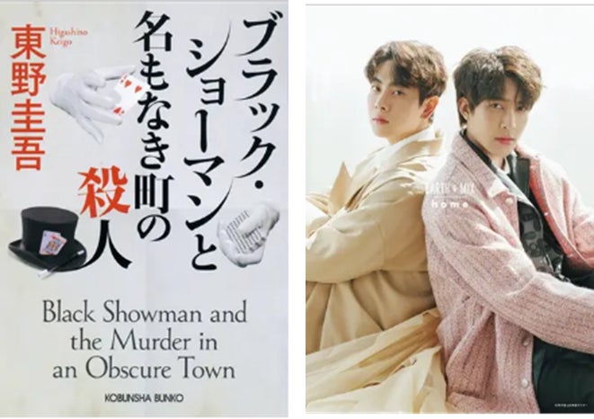 東野圭吾さん『ブラック・ショーマンと名もなき町の殺人』待望の文庫版 東野圭吾さん『ブラック・ショーマンと名もなき町の殺人』待望の文庫版