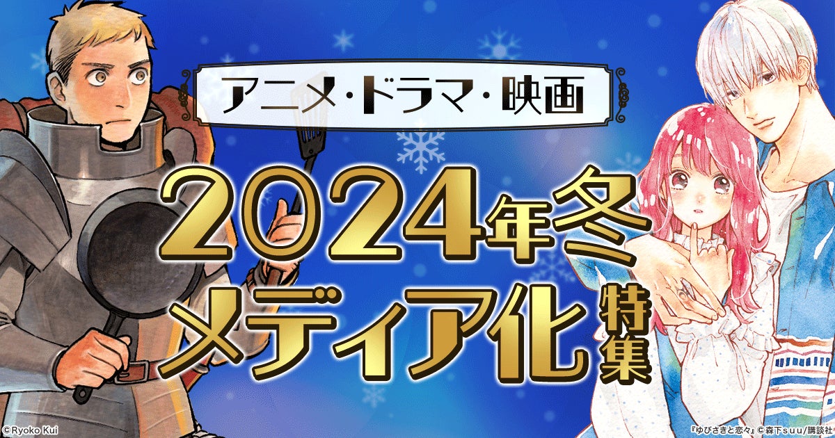 【2024年冬アニメ】第1位は『キングダム』、第2位は『ゆびさきと恋々』!原作本ランキング発表 【2024年冬アニメ】第1位は『キングダム』、第2位は『ゆびさきと恋々』!原作本ランキング発表
