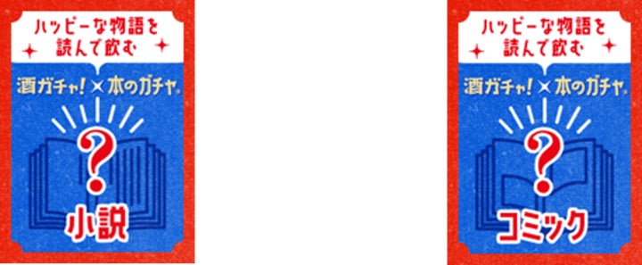 honto×クランドのコラボ!本のガチャと酒ガチャが電子書籍で登場 honto×クランドのコラボ!本のガチャと酒ガチャが電子書籍で登場