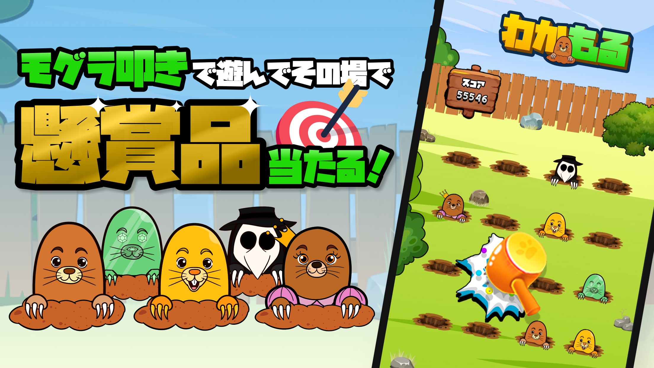 「わかもる」でモグラ叩きして豪華懸賞品をGET！毎日無料でお小遣い稼ぎができるポイ活アプリ「じゃんけんおう」の最新作！