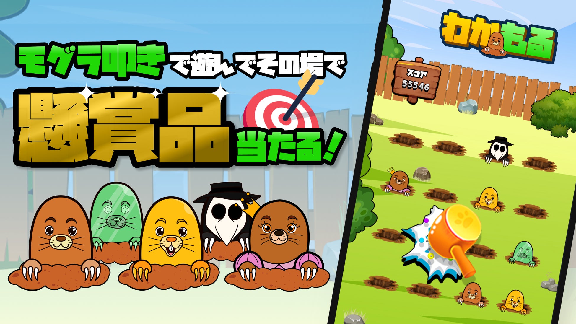 「わかもる」でモグラ叩きして豪華懸賞品をGET!毎日無料でお小遣い稼ぎができるポイ活アプリ「じゃんけんおう」の最新作! 「わかもる」でモグラ叩きして豪華懸賞品をGET!毎日無料でお小遣い稼ぎができるポイ活アプリ「じゃんけんおう」の最新作!